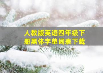 人教版英语四年级下册黑体字单词表下载