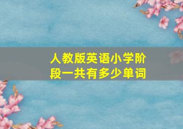 人教版英语小学阶段一共有多少单词