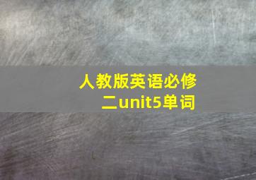 人教版英语必修二unit5单词