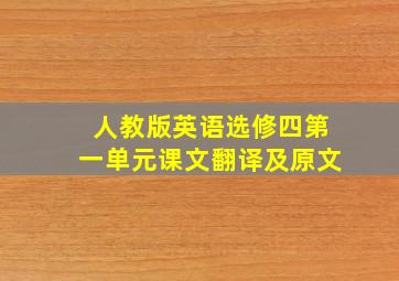 人教版英语选修四第一单元课文翻译及原文