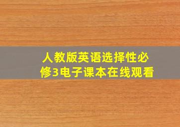 人教版英语选择性必修3电子课本在线观看