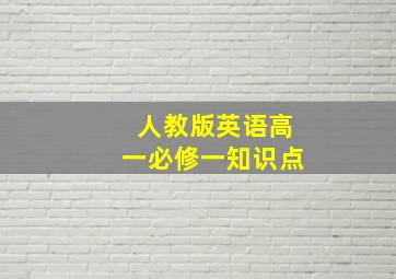 人教版英语高一必修一知识点