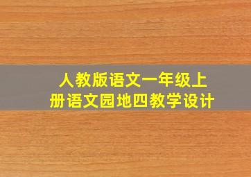 人教版语文一年级上册语文园地四教学设计