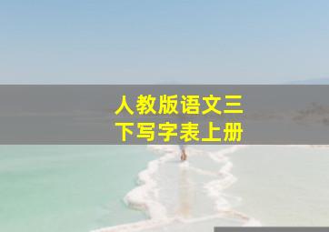 人教版语文三下写字表上册