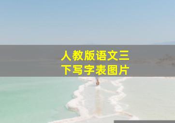 人教版语文三下写字表图片