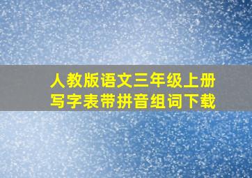 人教版语文三年级上册写字表带拼音组词下载