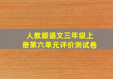 人教版语文三年级上册第六单元评价测试卷