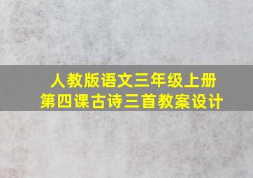 人教版语文三年级上册第四课古诗三首教案设计