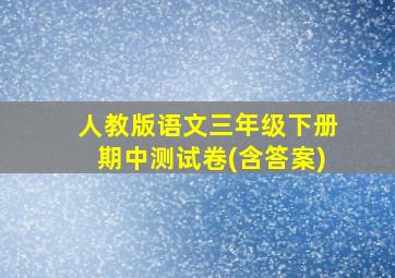 人教版语文三年级下册期中测试卷(含答案)