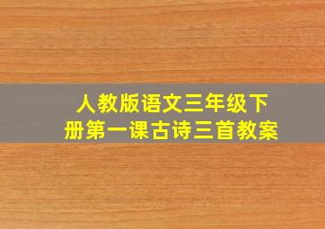 人教版语文三年级下册第一课古诗三首教案