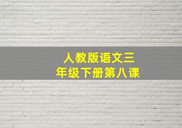 人教版语文三年级下册第八课