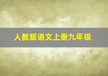 人教版语文上册九年级