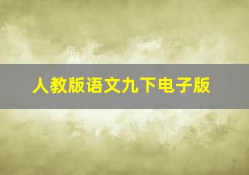 人教版语文九下电子版