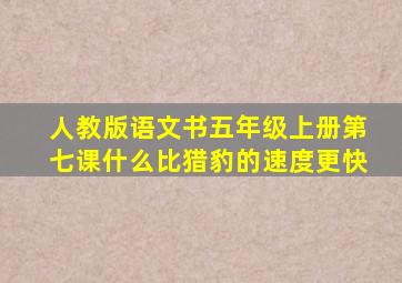 人教版语文书五年级上册第七课什么比猎豹的速度更快