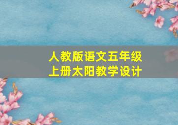 人教版语文五年级上册太阳教学设计