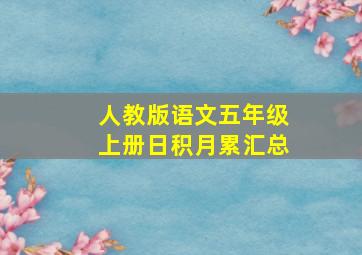 人教版语文五年级上册日积月累汇总