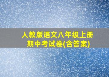 人教版语文八年级上册期中考试卷(含答案)