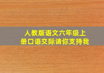 人教版语文六年级上册口语交际请你支持我