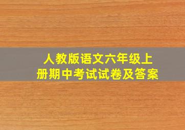 人教版语文六年级上册期中考试试卷及答案