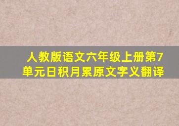 人教版语文六年级上册第7单元日积月累原文字义翻译