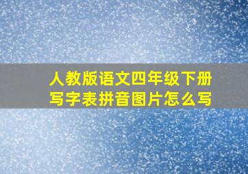 人教版语文四年级下册写字表拼音图片怎么写