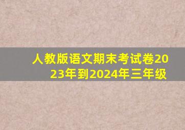 人教版语文期末考试卷2023年到2024年三年级