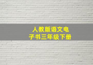 人教版语文电子书三年级下册