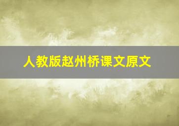 人教版赵州桥课文原文