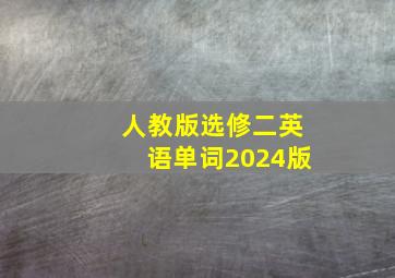 人教版选修二英语单词2024版