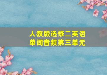 人教版选修二英语单词音频第三单元