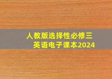 人教版选择性必修三英语电子课本2024