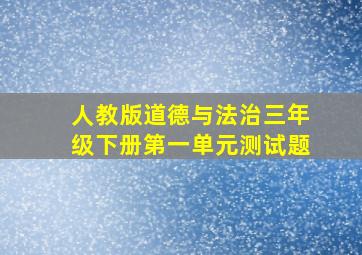 人教版道德与法治三年级下册第一单元测试题