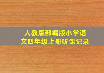 人教版部编版小学语文四年级上册听课记录