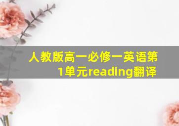 人教版高一必修一英语第1单元reading翻译