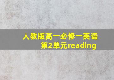 人教版高一必修一英语第2单元reading