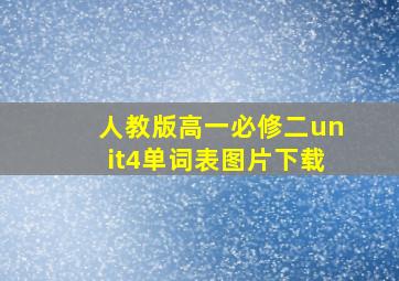 人教版高一必修二unit4单词表图片下载