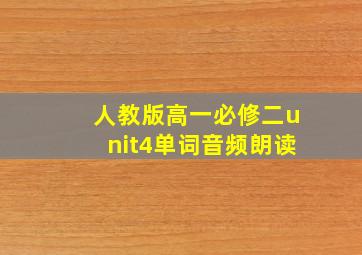 人教版高一必修二unit4单词音频朗读