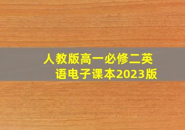 人教版高一必修二英语电子课本2023版