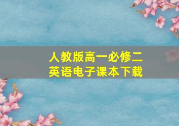 人教版高一必修二英语电子课本下载