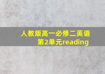 人教版高一必修二英语第2单元reading