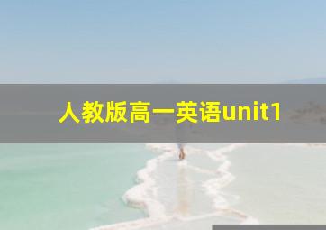 人教版高一英语unit1