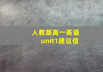 人教版高一英语unit1建议信