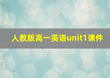 人教版高一英语unit1课件