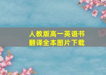 人教版高一英语书翻译全本图片下载