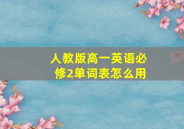 人教版高一英语必修2单词表怎么用