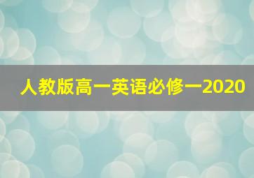 人教版高一英语必修一2020