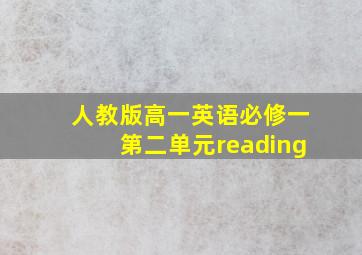 人教版高一英语必修一第二单元reading