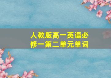 人教版高一英语必修一第二单元单词