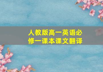 人教版高一英语必修一课本课文翻译