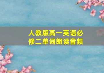 人教版高一英语必修二单词朗读音频